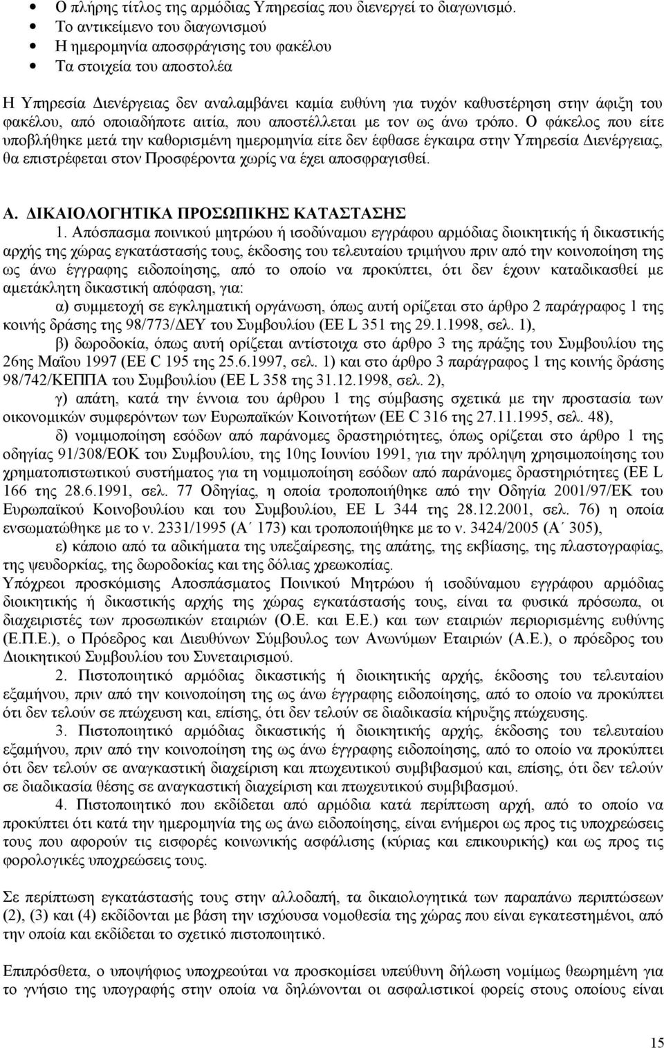 οποιαδήποτε αιτία, που αποστέλλεται με τον ως άνω τρόπο.