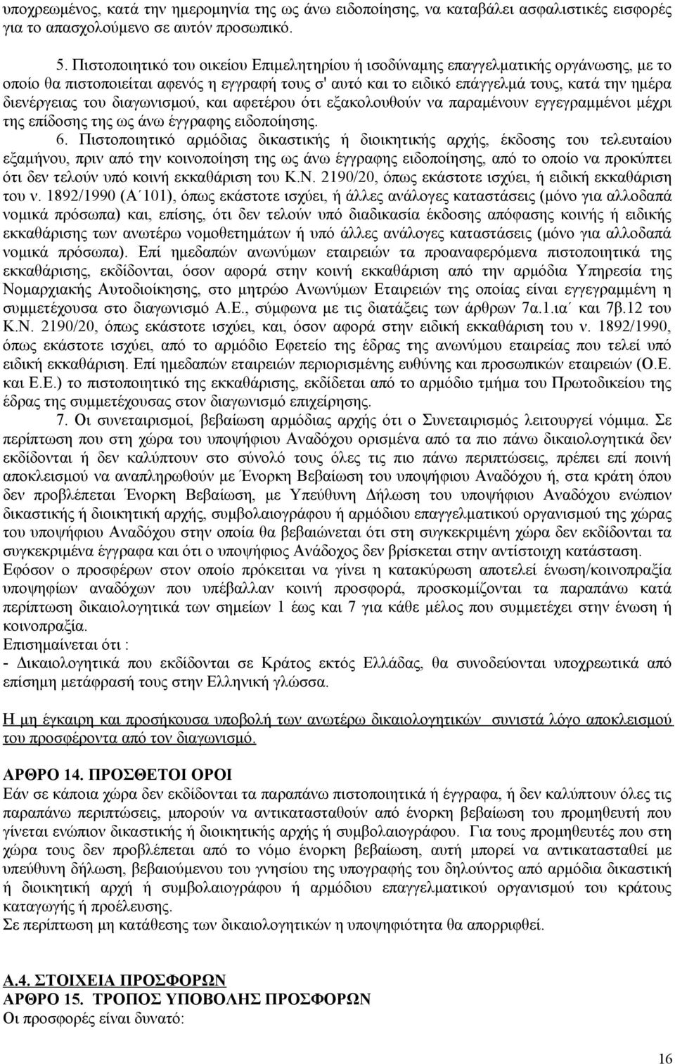 διαγωνισμού, και αφετέρου ότι εξακολουθούν να παραμένουν εγγεγραμμένοι μέχρι της επίδοσης της ως άνω έγγραφης ειδοποίησης. 6.