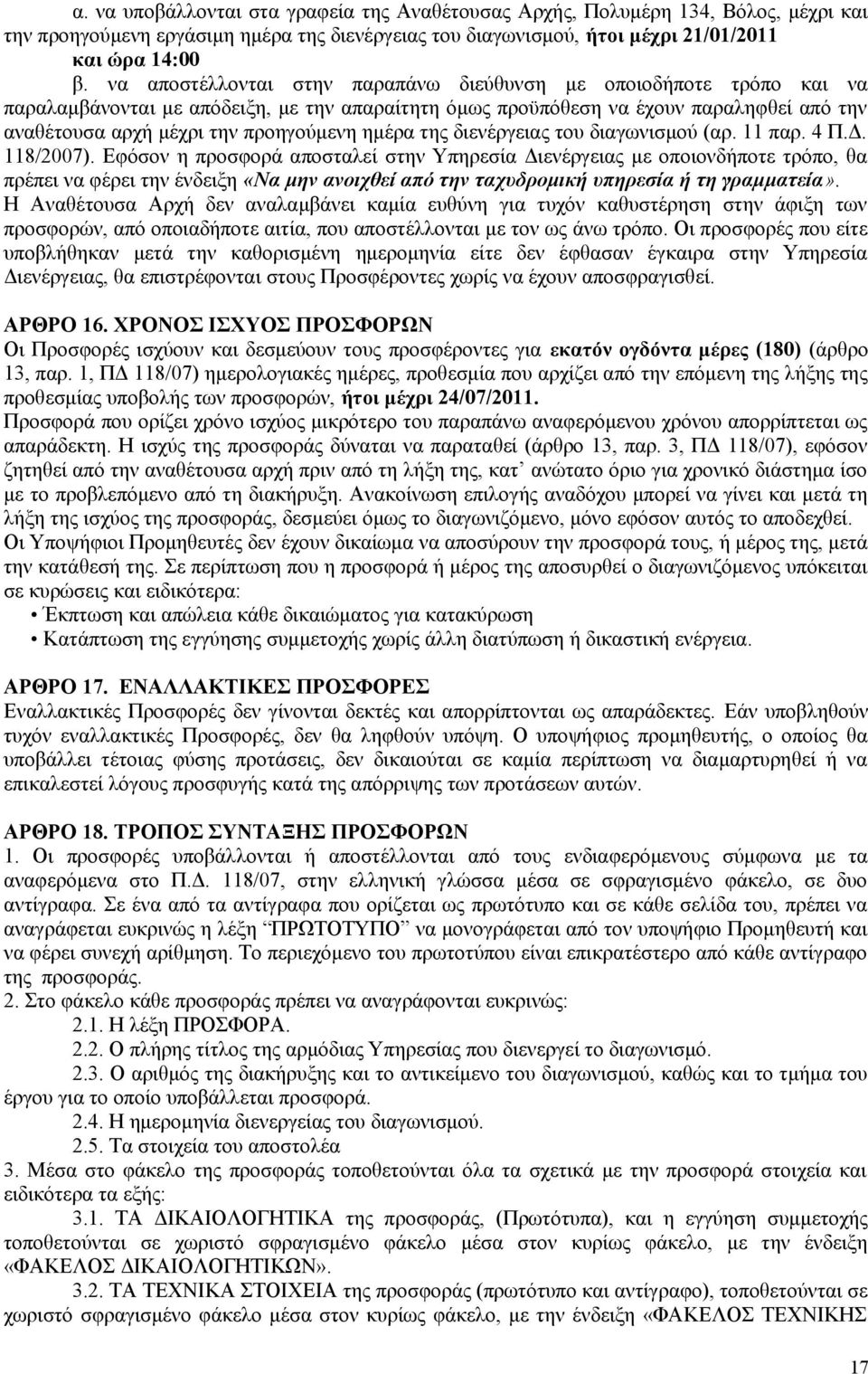 ημέρα της διενέργειας του διαγωνισμού (αρ. 11 παρ. 4 Π.Δ. 118/2007).