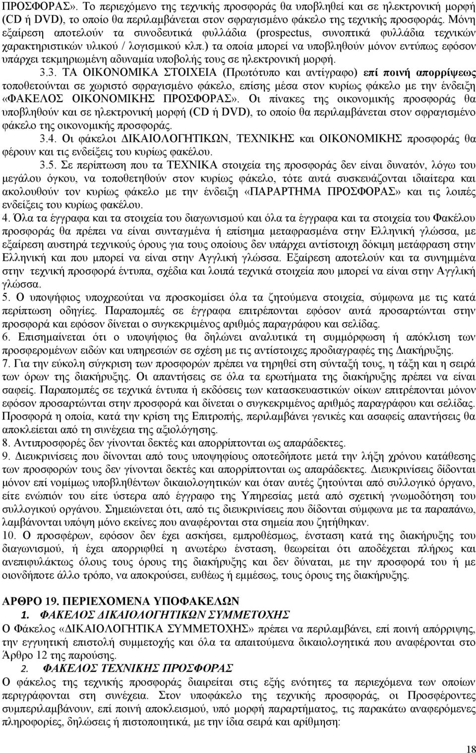 ) τα οποία μπορεί να υποβληθούν μόνον εντύπως εφόσον υπάρχει τεκμηριωμένη αδυναμία υποβολής τους σε ηλεκτρονική μορφή. 3.