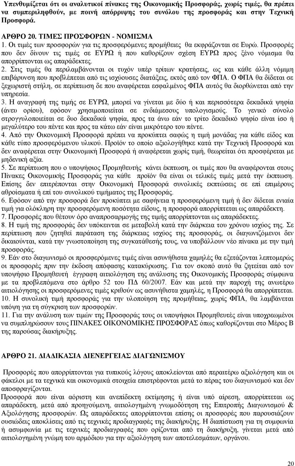 Προσφορές που δεν δίνουν τις τιμές σε ΕΥΡΩ ή που καθορίζουν σχέση ΕΥΡΩ προς ξένο νόμισμα θα απορρίπτονται ως απαράδεκτες. 2.
