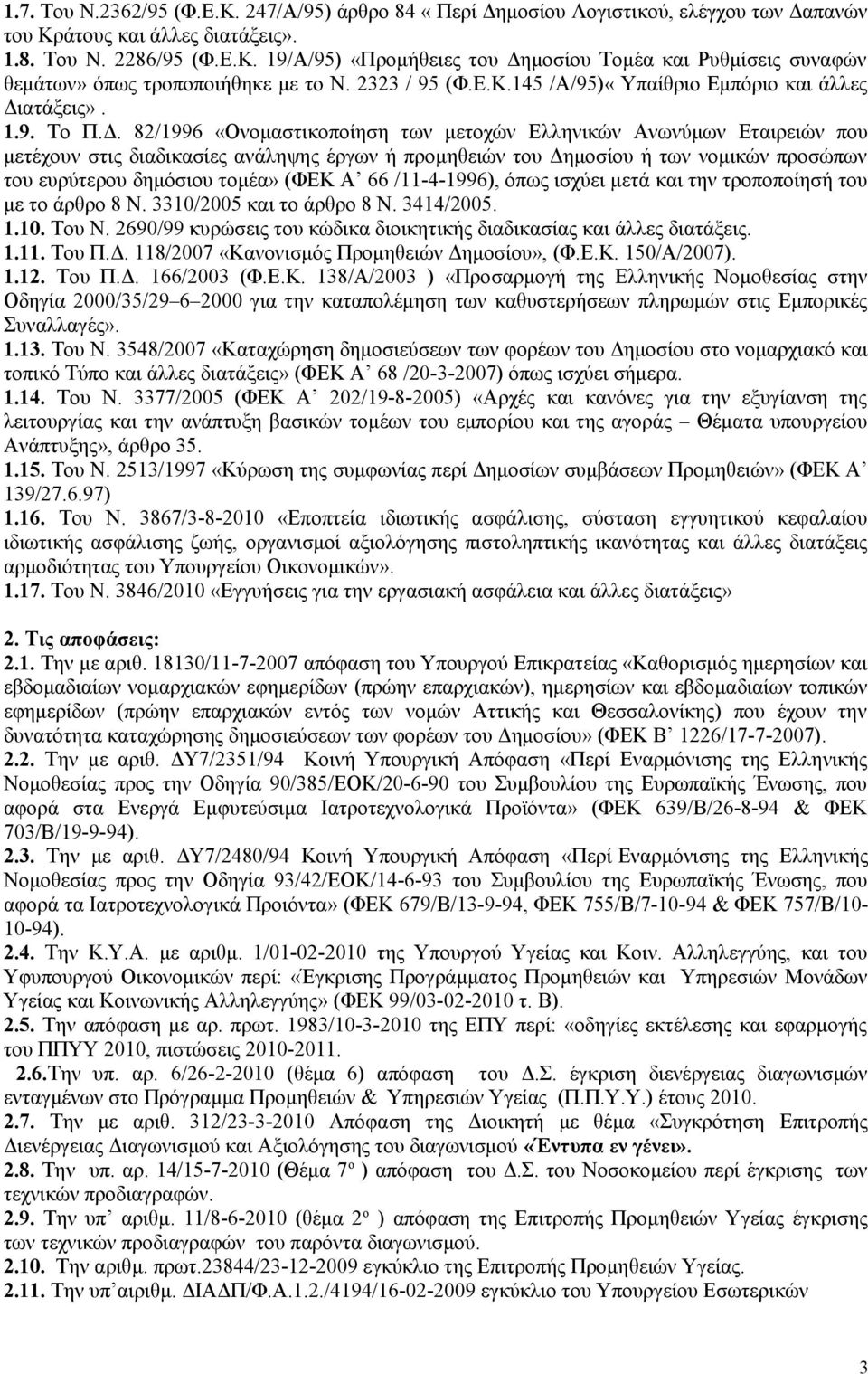 ατάξεις». 1.9. Το Π.Δ.