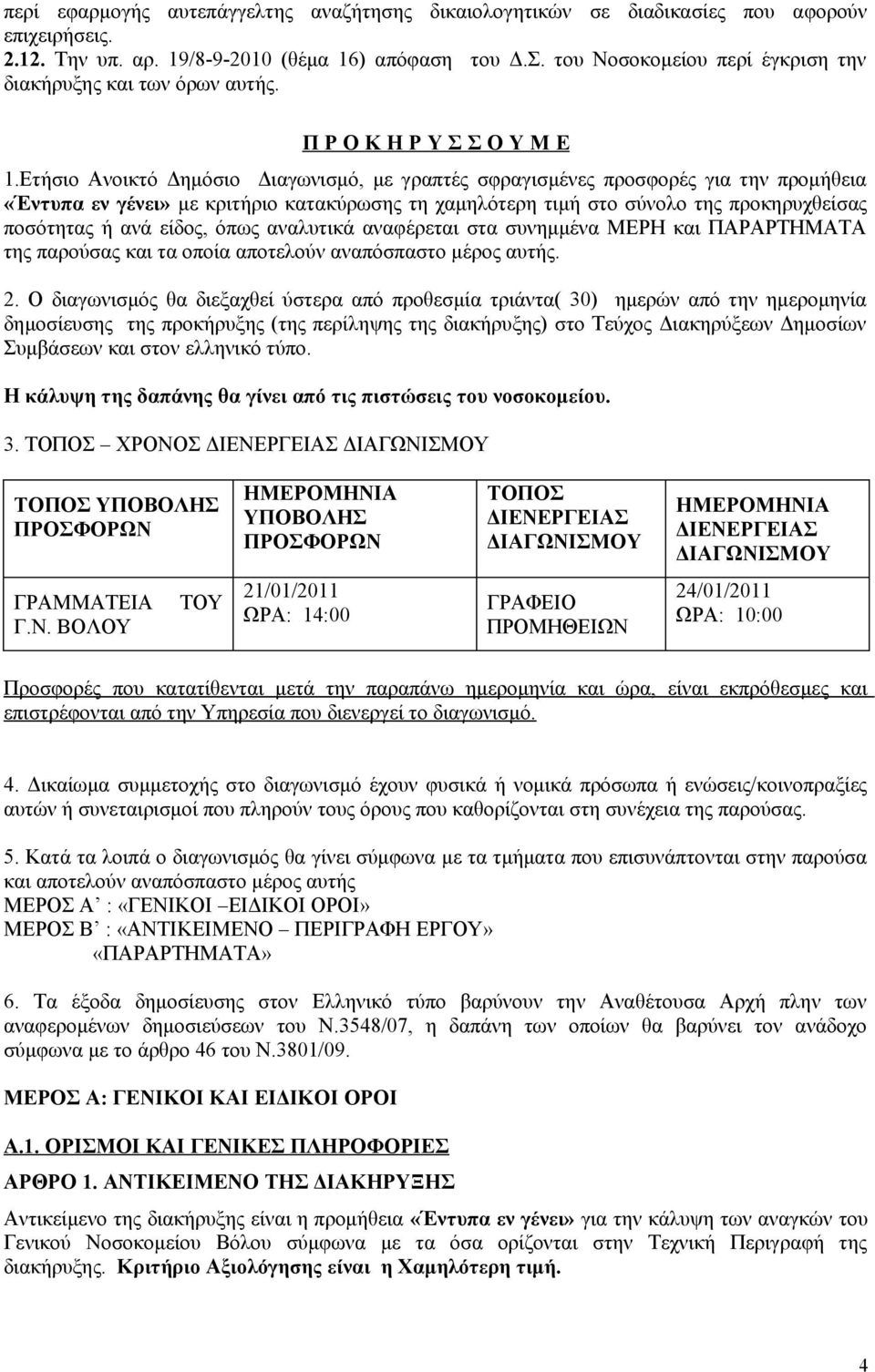 Ετήσιο Ανοικτό Δημόσιο Διαγωνισμό, με γραπτές σφραγισμένες προσφορές για την προμήθεια «Έντυπα εν γένει» με κριτήριο κατακύρωσης τη χαμηλότερη τιμή στο σύνολο της προκηρυχθείσας ποσότητας ή ανά