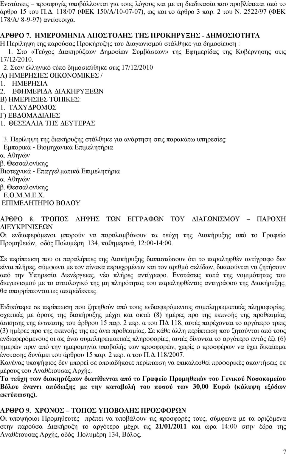 Στο «Τεύχος Διακηρύξεων Δημοσίων Συμβάσεων» της Εφημερίδας της Κυβέρνησης στις 17/12/2010. 2. Στον ελληνικό τύπο δημοσιεύθηκε στις 17/12/2010 Α) ΗΜΕΡΗΣΙΕΣ ΟΙΚΟΝΟΜΙΚΕΣ / 1. ΗΜΕΡΗΣΙΑ 2.