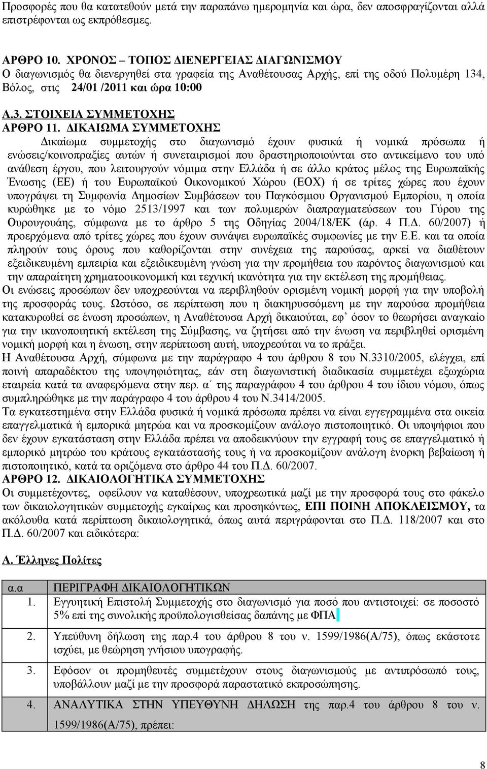 ΔΙΚΑΙΩΜΑ ΣΥΜΜΕΤΟΧΗΣ Δικαίωμα συμμετοχής στο διαγωνισμό έχουν φυσικά ή νομικά πρόσωπα ή ενώσεις/κοινοπραξίες αυτών ή συνεταιρισμοί που δραστηριοποιούνται στο αντικείμενο του υπό ανάθεση έργου, που
