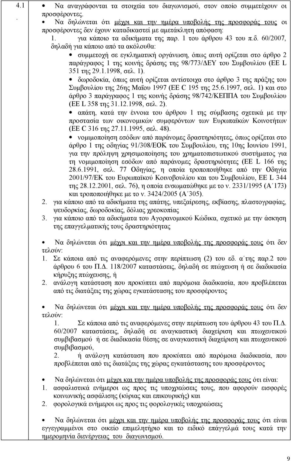 1.1998, σελ. 1). δωροδοκία, όπως αυτή ορίζεται αντίστοιχα στο άρθρο 3 της πράξης του Συμβουλίου της 26ης Μαΐου 1997 (EE C 195 της 25.6.1997, σελ.