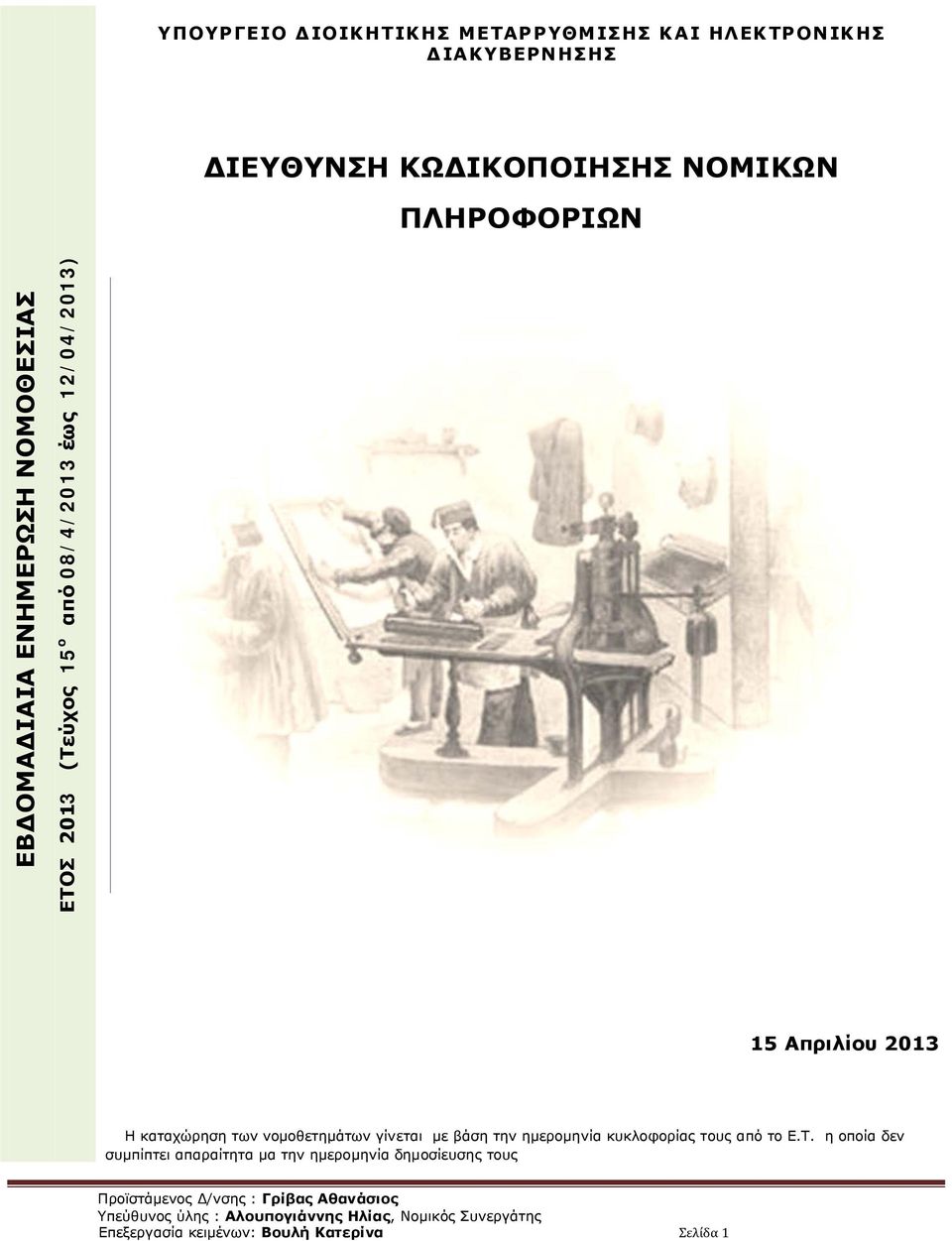 Απριλίου 203 Η καταχώρηση των νομοθετημάτων γίνεται με βάση την ημερομηνία κυκλοφορίας τους από το Ε.Τ.