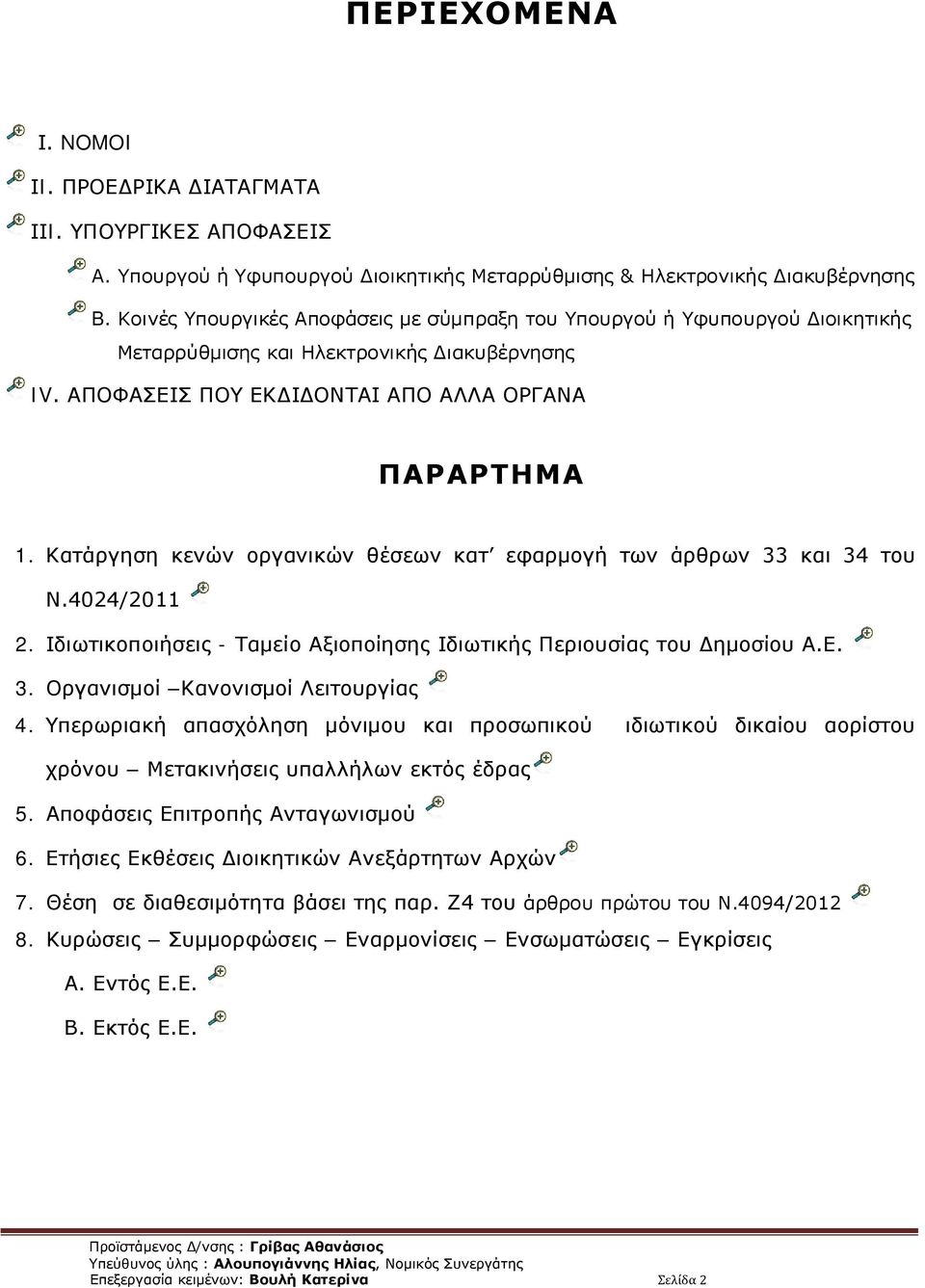 Κατάργηση κενών οργανικών θέσεων κατ εφαρμογή των άρθρων 33 και 34 του Ν.4024/20 2. Ιδιωτικοποιήσεις - Ταμείο Αξιοποίησης Ιδιωτικής Περιουσίας του Δημοσίου Α.Ε. 3. Οργανισμοί Κανονισμοί Λειτουργίας 4.