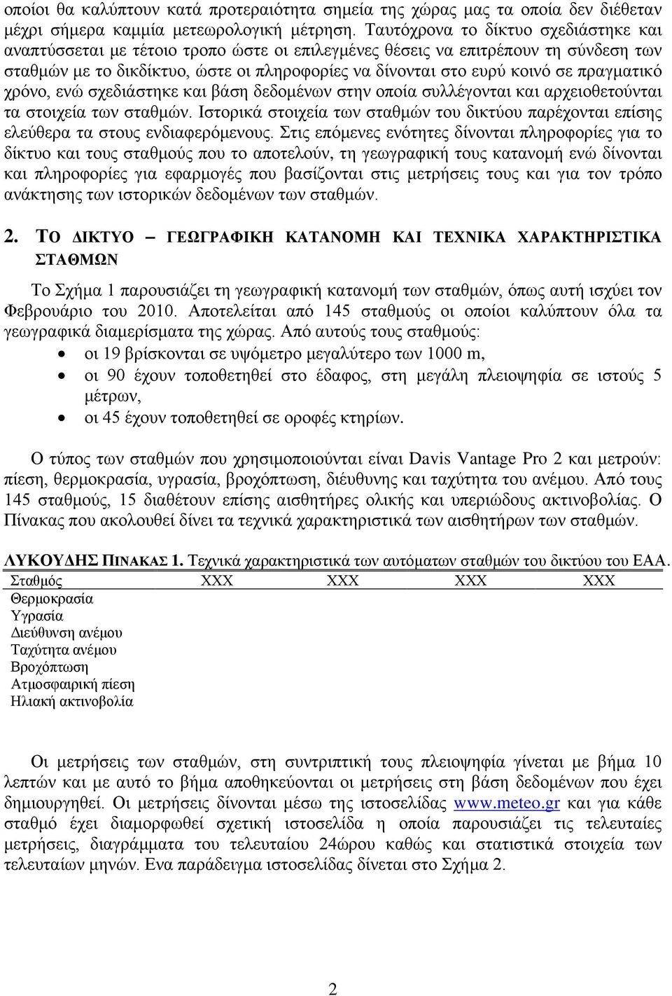 πραγματικό χρόνο, ενώ σχεδιάστηκε και βάση δεδομένων στην οποία συλλέγονται και αρχειοθετούνται τα στοιχεία των σταθμών.