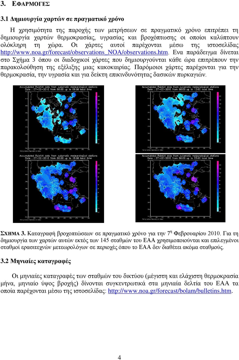 τη χώρα. Οι χάρτες αυτοί παρέχονται μέσω της ιστοσελίδας http://www.noa.gr/forecast/observations_noa/observations.htm.