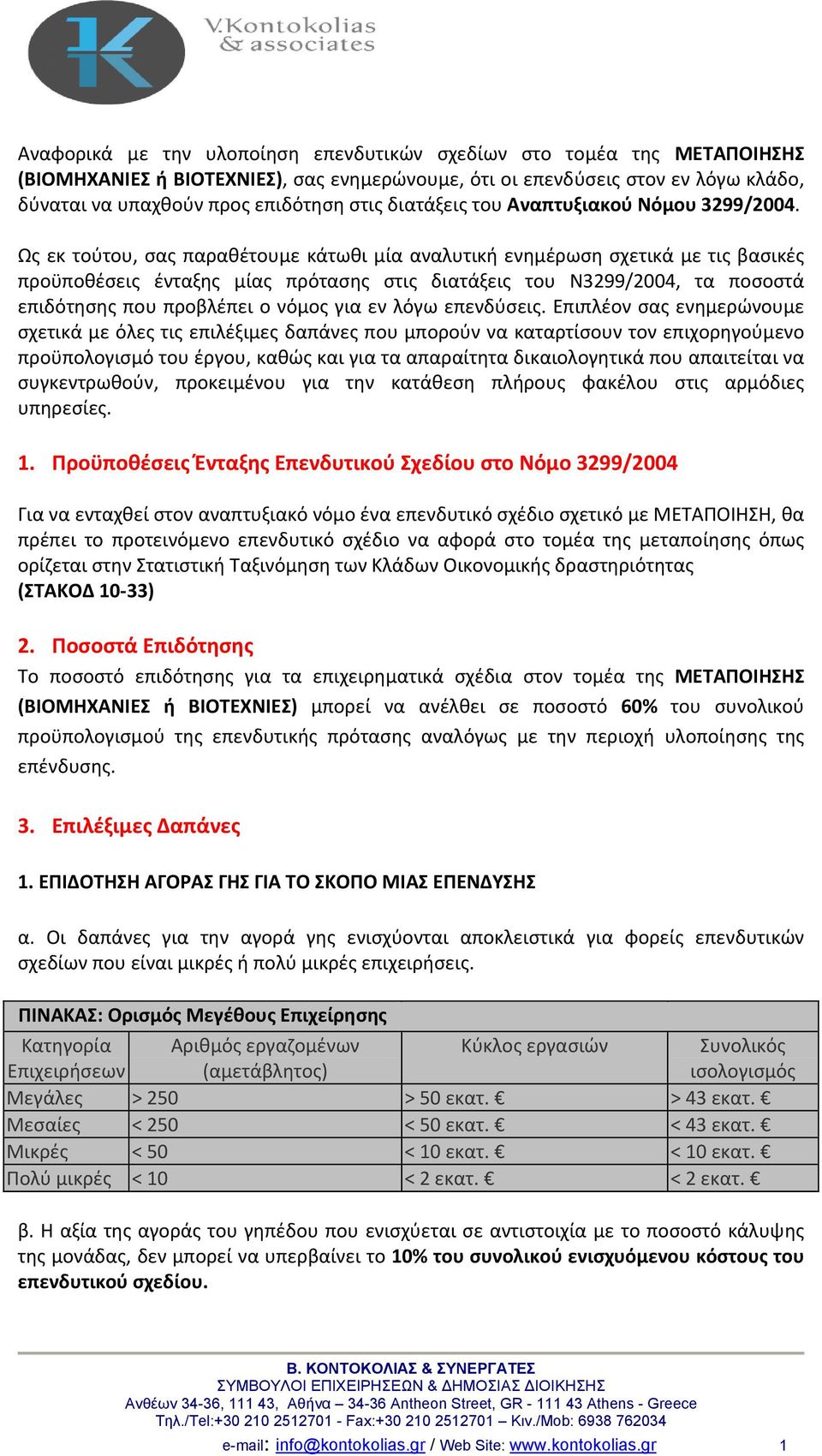 Ως εκ τούτου, σας παραθέτουμε κάτωθι μία αναλυτική ενημέρωση σχετικά με τις βασικές προϋποθέσεις ένταξης μίας πρότασης στις διατάξεις του Ν3299/2004, τα ποσοστά επιδότησης που προβλέπει ο νόμος για