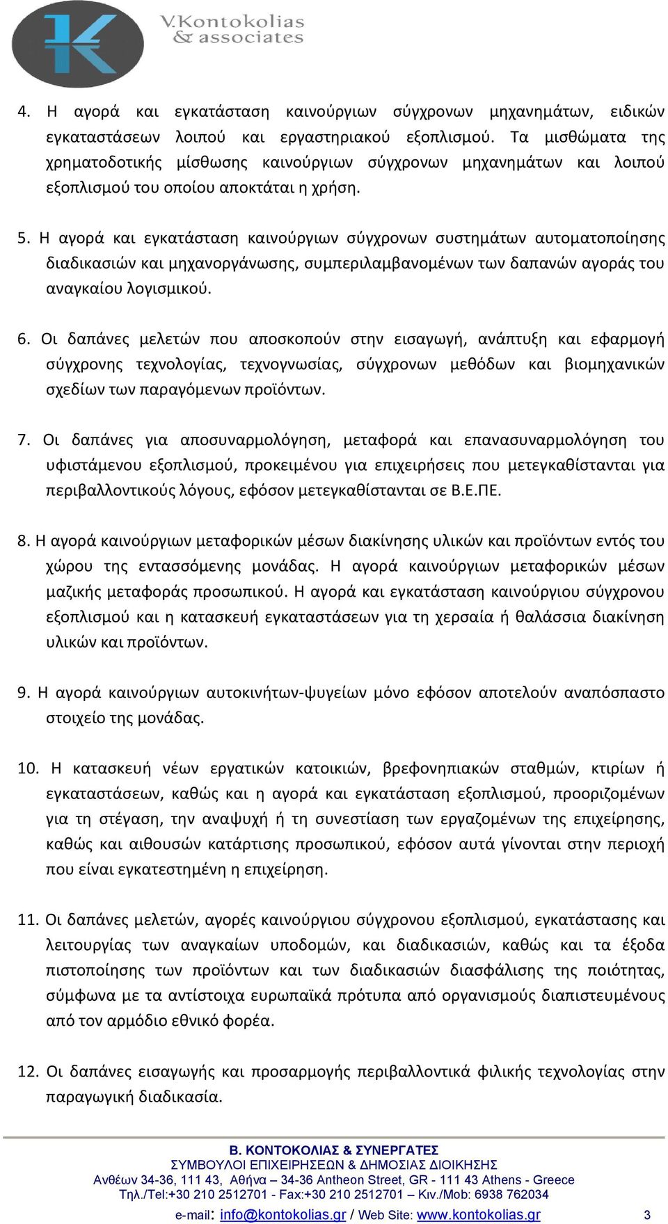 Η αγορά και εγκατάσταση καινούργιων σύγχρονων συστημάτων αυτοματοποίησης διαδικασιών και μηχανοργάνωσης, συμπεριλαμβανομένων των δαπανών αγοράς του αναγκαίου λογισμικού. 6.