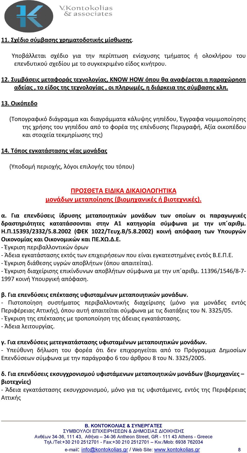 Οικόπεδο (Τοπογραφικό διάγραμμα και διαγράμματα κάλυψης γηπέδου, Έγγραφα νομιμοποίησης της χρήσης του γηπέδου από το φορέα της επένδυσης Περιγραφή, Αξία οικοπέδου και στοιχεία τεκμηρίωσης της) 14.