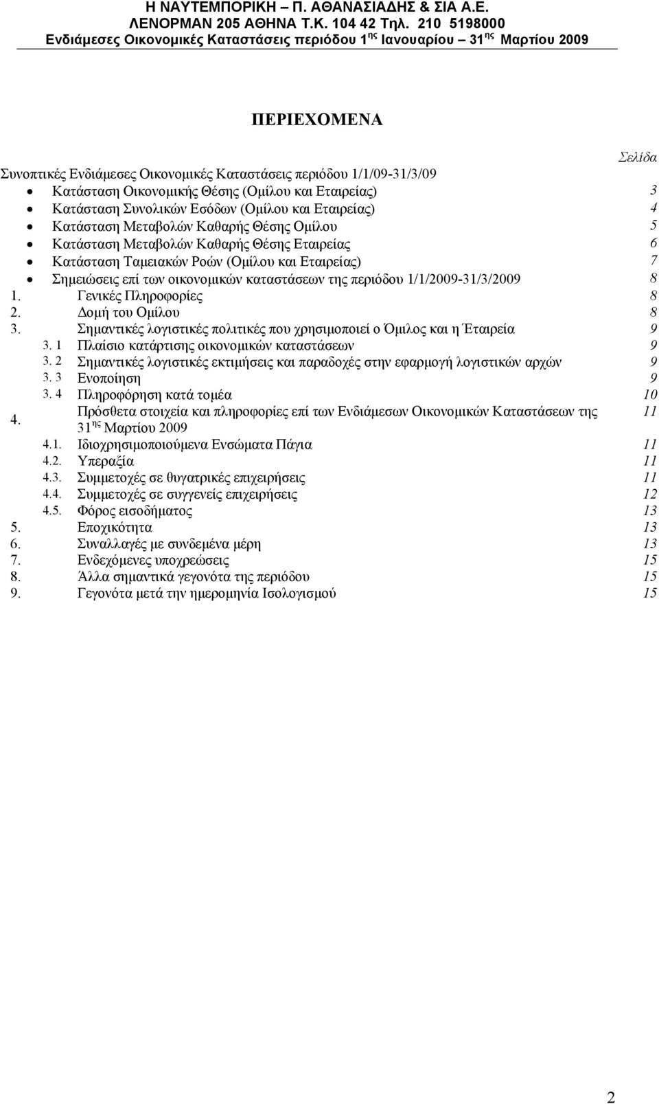 1/1/2009-31/3/2009 8 1. Γενικές Πληροφορίες 8 2. Δομή του Ομίλου 8 3. Σημαντικές λογιστικές πολιτικές που χρησιμοποιεί ο Όμιλος και η Έταιρεία 9 3. 1 Πλαίσιο κατάρτισης οικονομικών καταστάσεων 9 3.