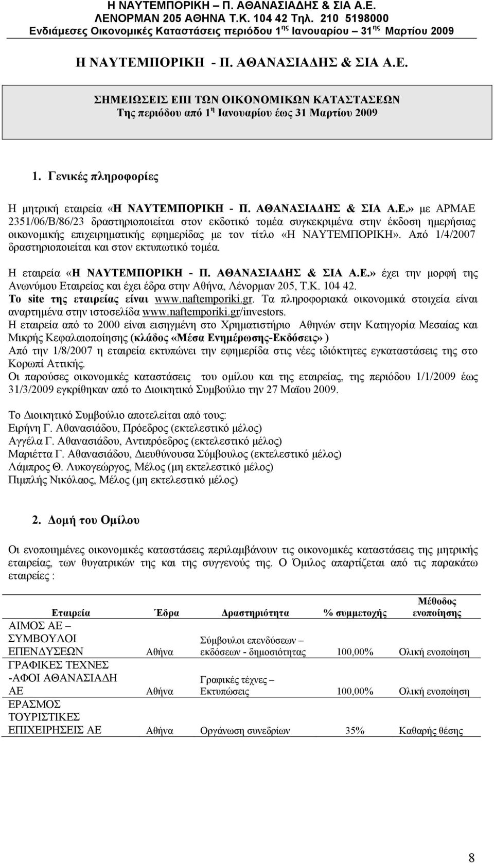 Από 1/4/2007 δραστηριοποιείται και στον εκτυπωτικό τομέα. Η εταιρεία «Η ΝΑΥΤΕΜΠΟΡΙΚΗ - Π. ΑΘΑΝΑΣΙΑΔΗΣ & ΣΙΑ Α.Ε.» έχει την μορφή της Ανωνύμου Εταιρείας και έχει έδρα στην Αθήνα, Λένορμαν 205, Τ.Κ. 104 42.