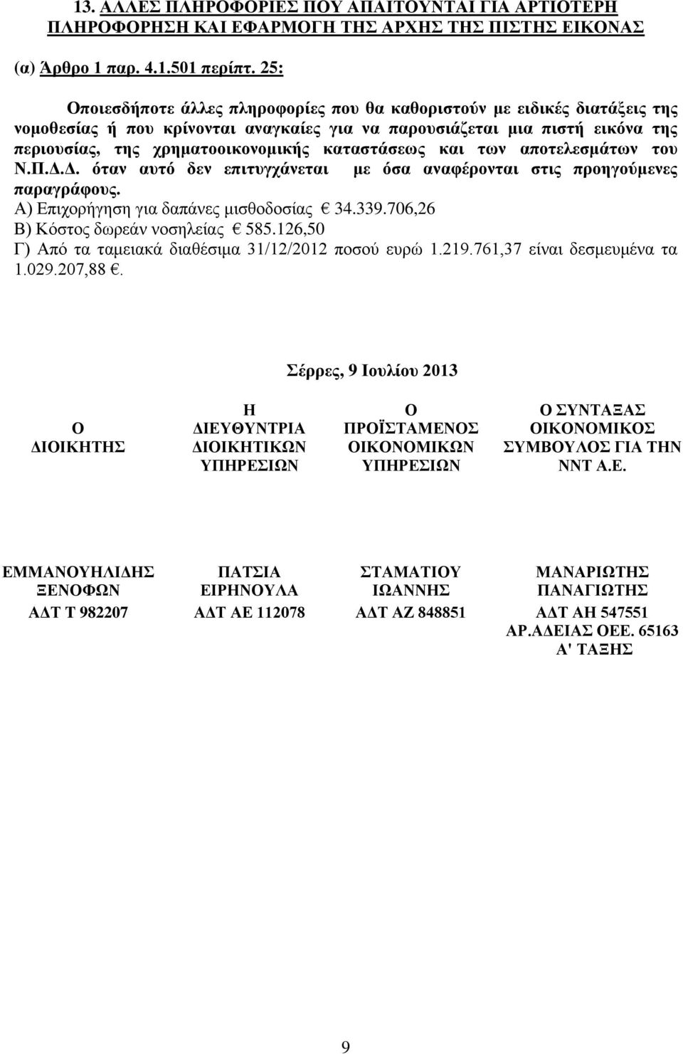 καταστάσεως και των αποτελεσμάτων του Ν.Π.Δ.Δ. όταν αυτό δεν επιτυγχάνεται με όσα αναφέρονται στις προηγούμενες παραγράφους. Α) Επιχορήγηση για δαπάνες μισθοδοσίας 34.339.
