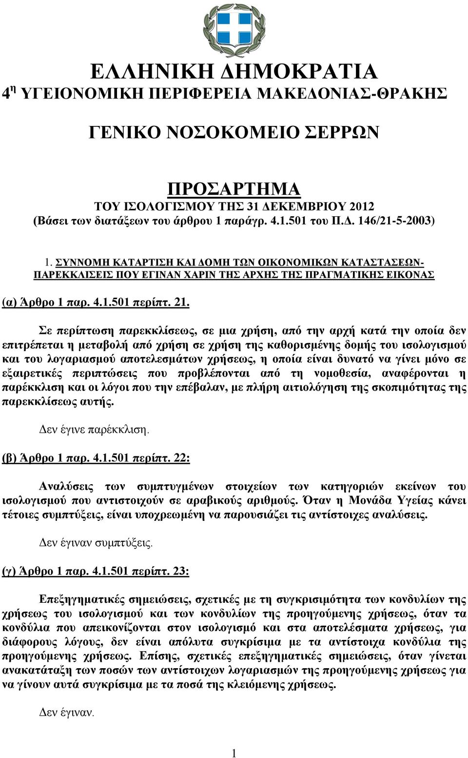 Σε περίπτωση παρεκκλίσεως, σε μια χρήση, από την αρχή κατά την οποία δεν επιτρέπεται η μεταβολή από χρήση σε χρήση της καθορισμένης δομής του ισολογισμού και του λογαριασμού αποτελεσμάτων χρήσεως, η