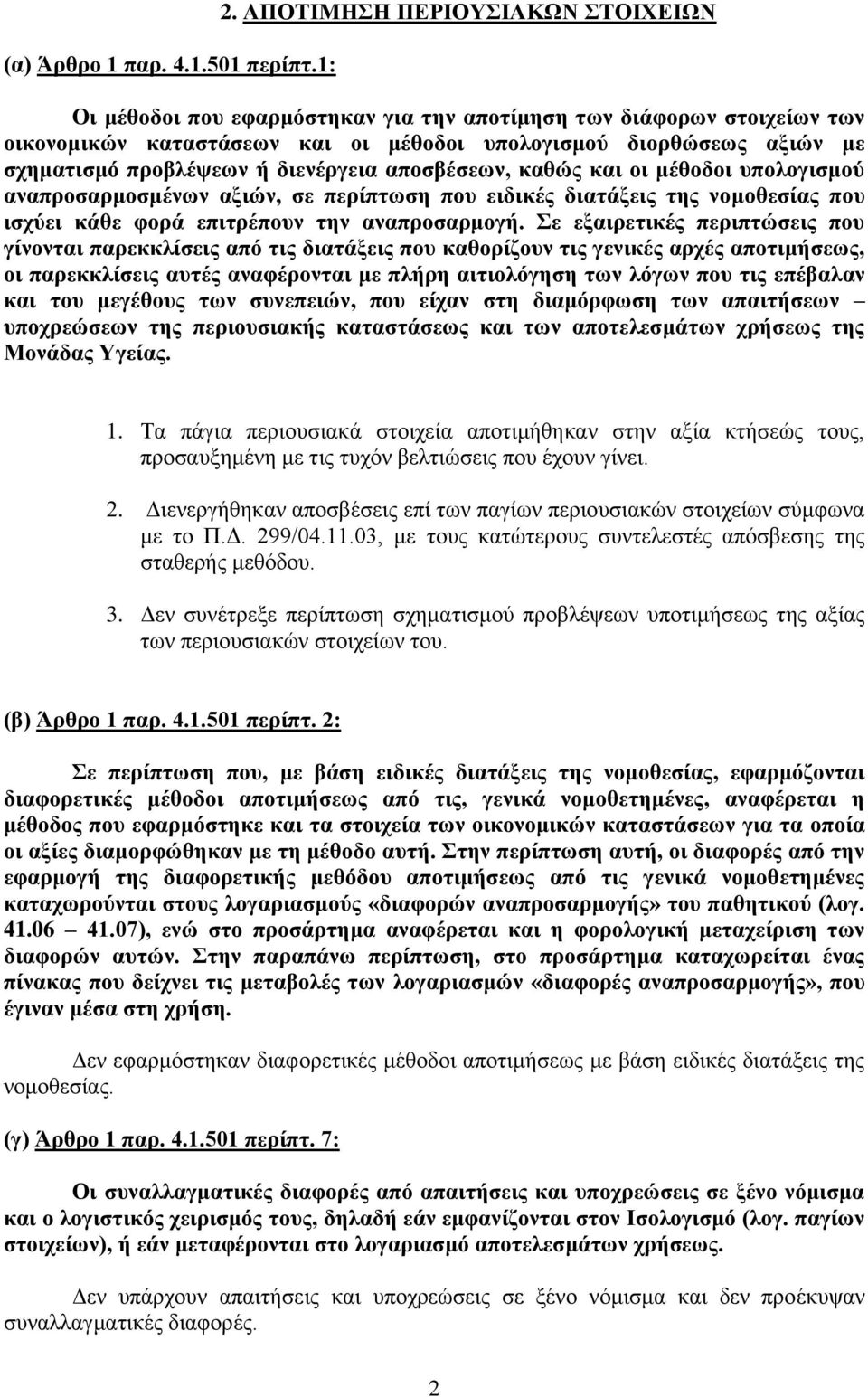 ή διενέργεια αποσβέσεων, καθώς και οι μέθοδοι υπολογισμού αναπροσαρμοσμένων αξιών, σε περίπτωση που ειδικές διατάξεις της νομοθεσίας που ισχύει κάθε φορά επιτρέπουν την αναπροσαρμογή.