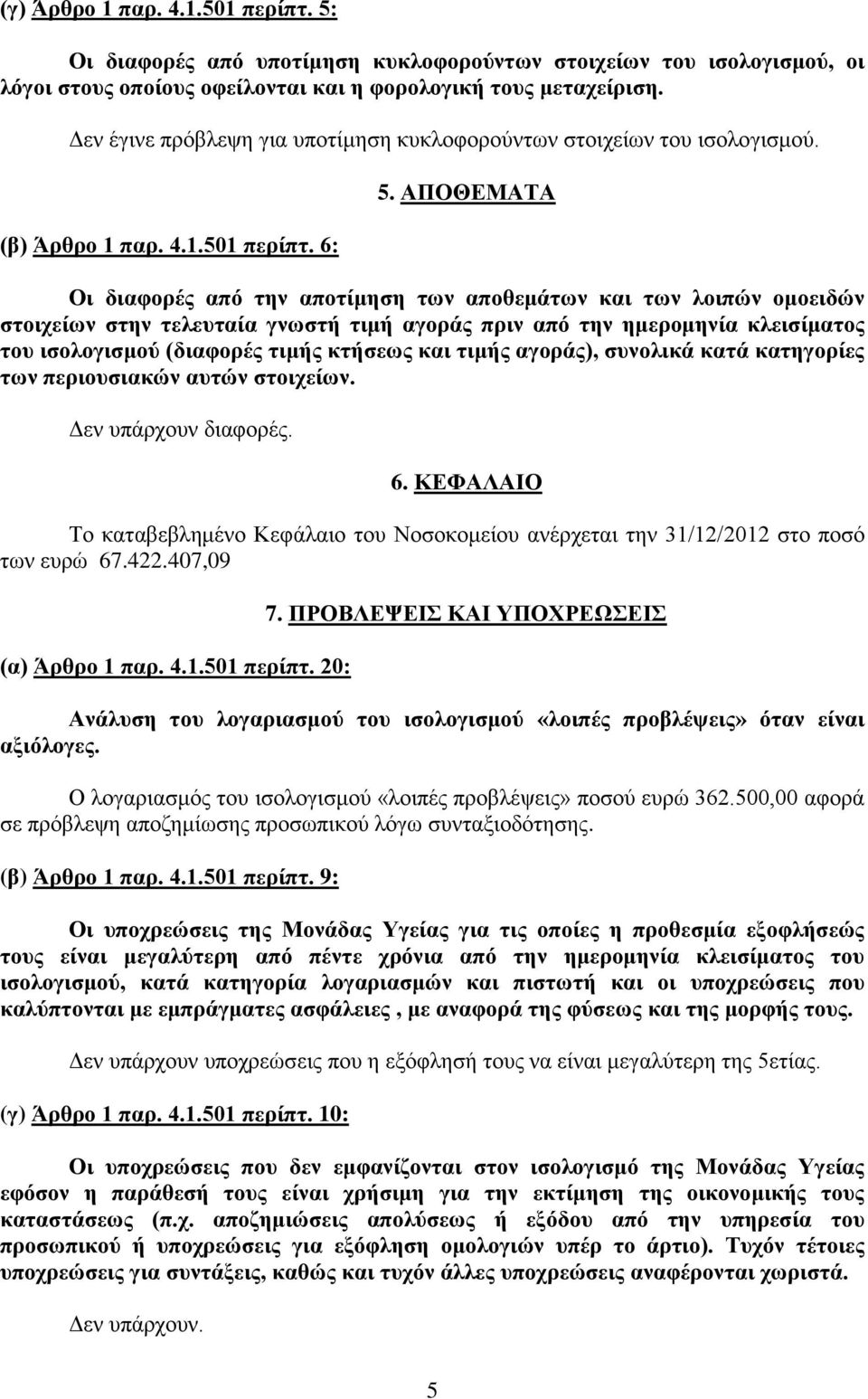 ΑΠΟΘΕΜΑΤΑ Οι διαφορές από την αποτίμηση των αποθεμάτων και των λοιπών ομοειδών στοιχείων στην τελευταία γνωστή τιμή αγοράς πριν από την ημερομηνία κλεισίματος του ισολογισμού (διαφορές τιμής κτήσεως