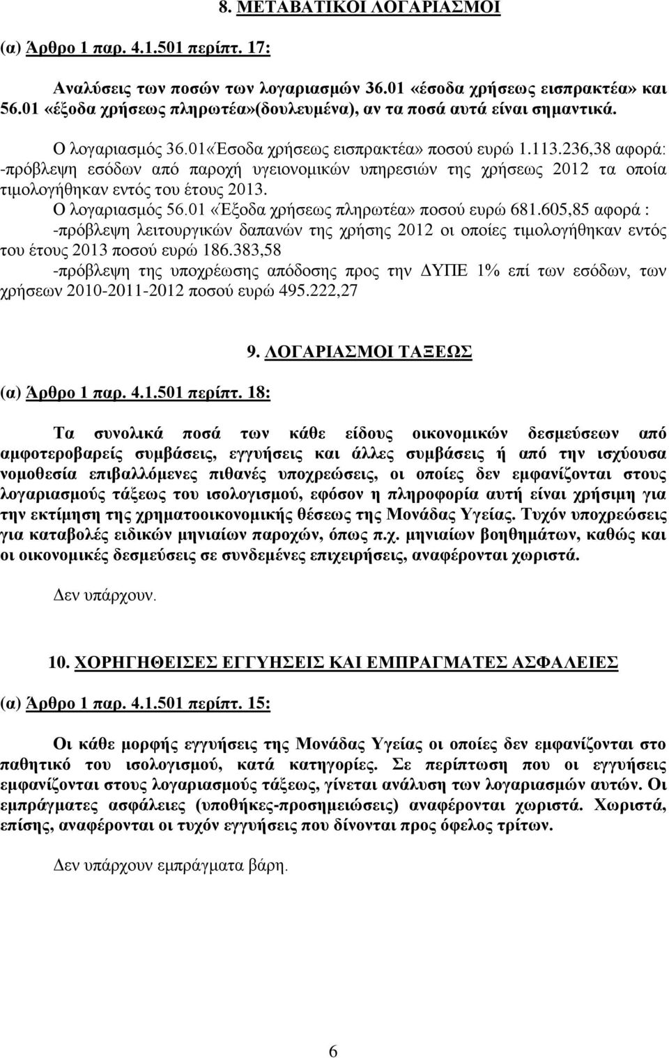 236,38 αφορά: -πρόβλεψη εσόδων από παροχή υγειονομικών υπηρεσιών της χρήσεως 2012 τα οποία τιμολογήθηκαν εντός του έτους 2013. Ο λογαριασμός 56.01 «Έξοδα χρήσεως πληρωτέα» ποσού ευρώ 681.