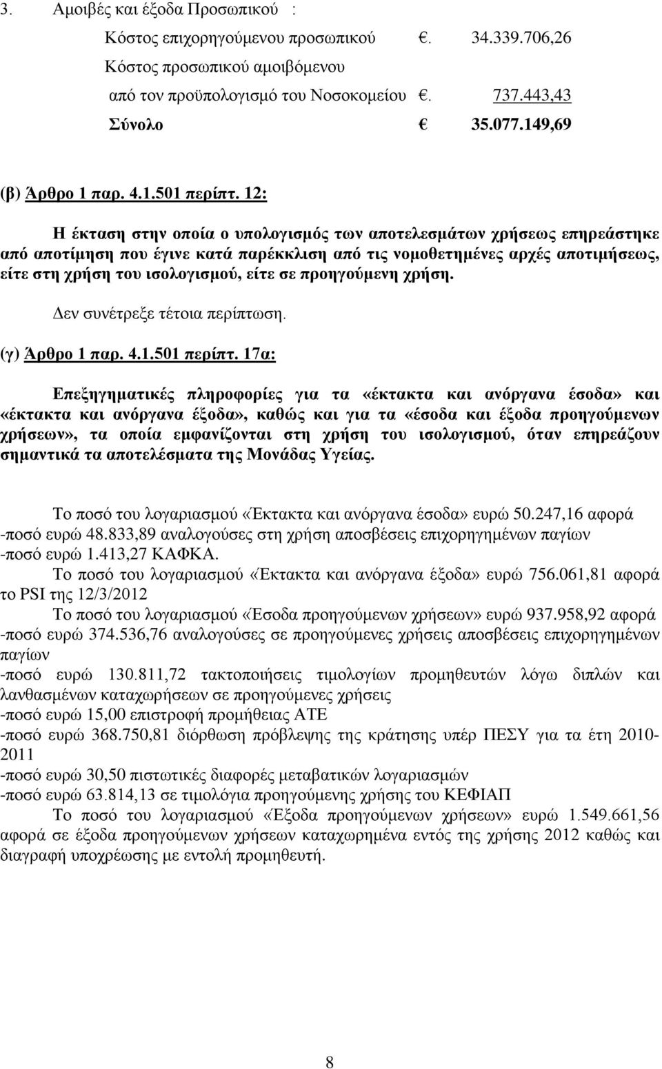 12: Η έκταση στην οποία ο υπολογισμός των αποτελεσμάτων χρήσεως επηρεάστηκε από αποτίμηση που έγινε κατά παρέκκλιση από τις νομοθετημένες αρχές αποτιμήσεως, είτε στη χρήση του ισολογισμού, είτε σε