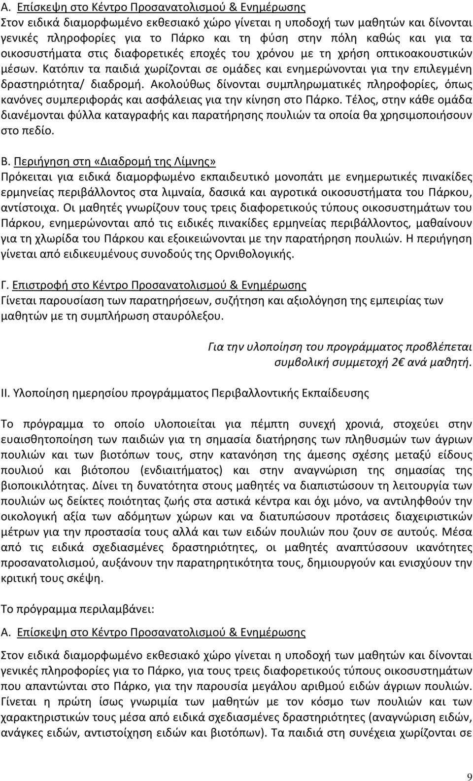 Ακολούθως δίνονται συμπληρωματικές πληροφορίες, όπως κανόνες συμπεριφοράς και ασφάλειας για την κίνηση στο Πάρκο.