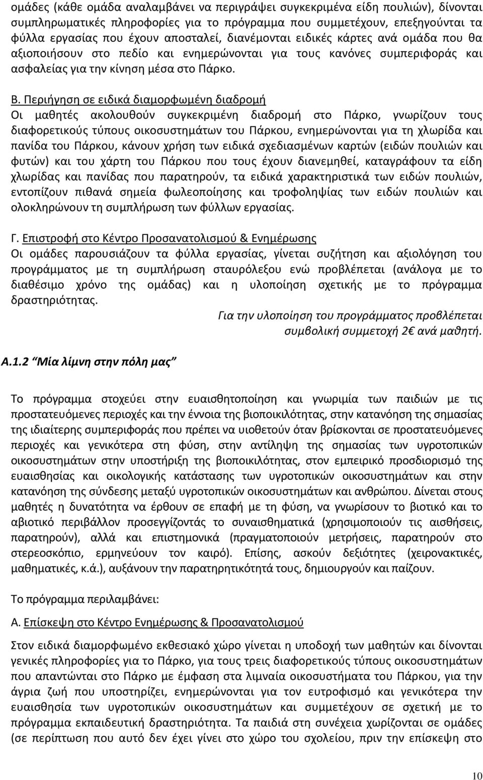 Περιήγηση σε ειδικά διαμορφωμένη διαδρομή Οι μαθητές ακολουθούν συγκεκριμένη διαδρομή στο Πάρκο, γνωρίζουν τους διαφορετικούς τύπους οικοσυστημάτων του Πάρκου, ενημερώνονται για τη χλωρίδα και πανίδα