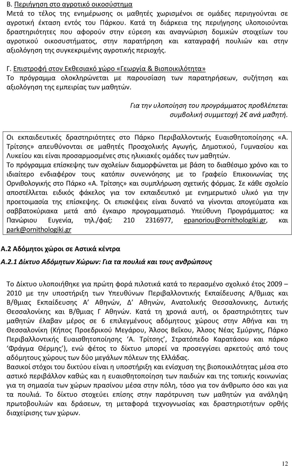 αξιολόγηση της συγκεκριμένης αγροτικής περιοχής. Γ.