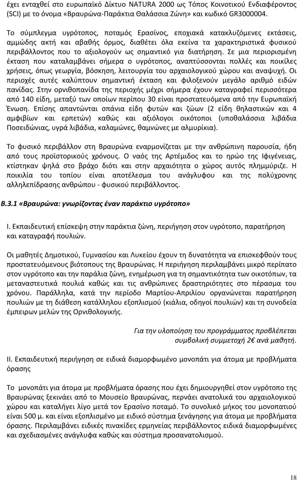 για διατήρηση. Σε μια περιορισμένη έκταση που καταλαμβάνει σήμερα ο υγρότοπος, αναπτύσσονται πολλές και ποικίλες χρήσεις, όπως γεωργία, βόσκηση, λειτουργία του αρχαιολογικού χώρου και αναψυχή.