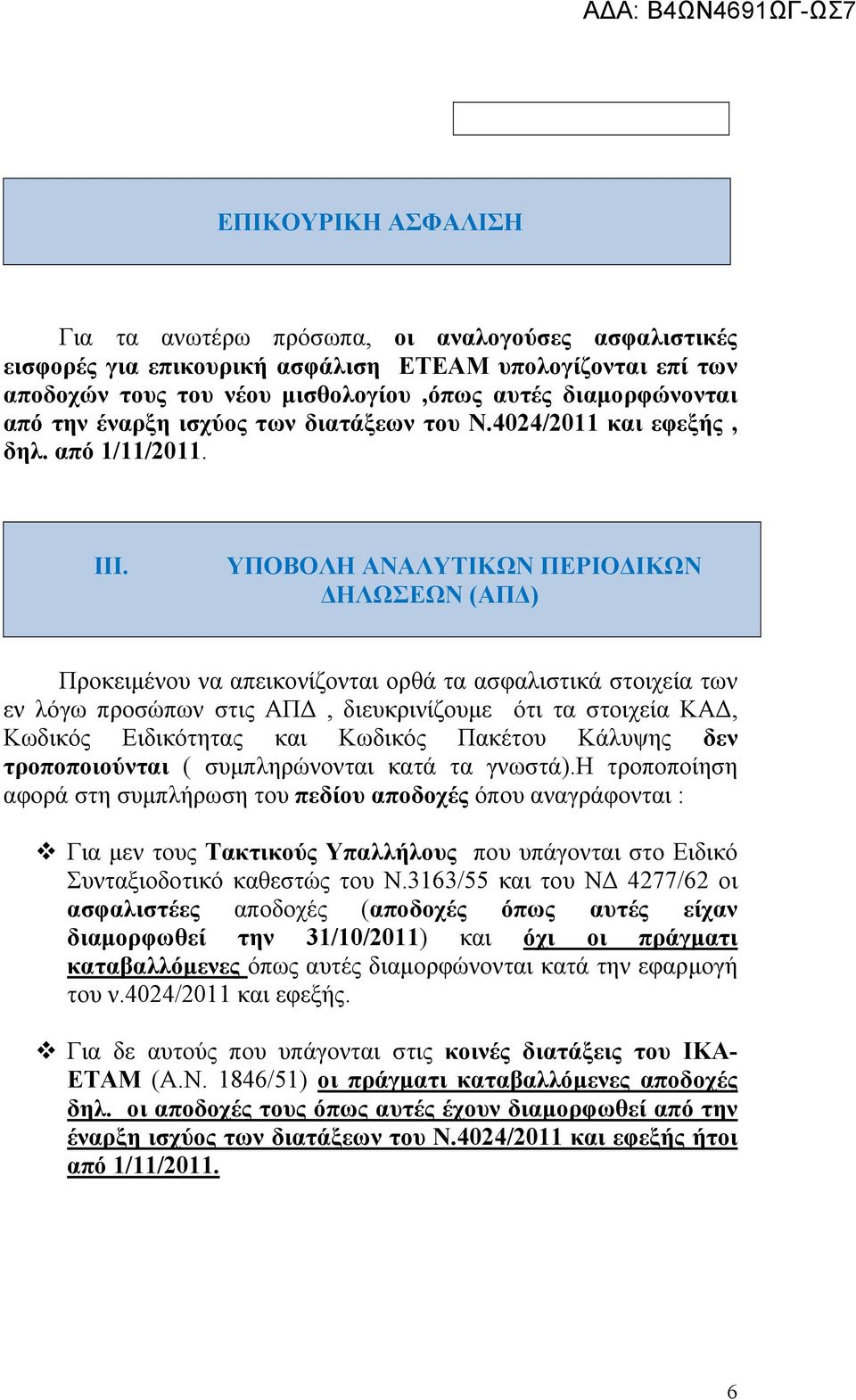 ΥΠΟΒΟΛΗ ΑΝΑΛΥΤΙΚΩΝ ΠΕΡΙΟΔΙΚΩΝ ΔΗΛΩΣΕΩΝ (ΑΠΔ) Προκειμένου να απεικονίζονται ορθά τα ασφαλιστικά στοιχεία των εν λόγω προσώπων στις ΑΠΔ, διευκρινίζουμε ότι τα στοιχεία ΚΑΔ, Κωδικός Ειδικότητας και