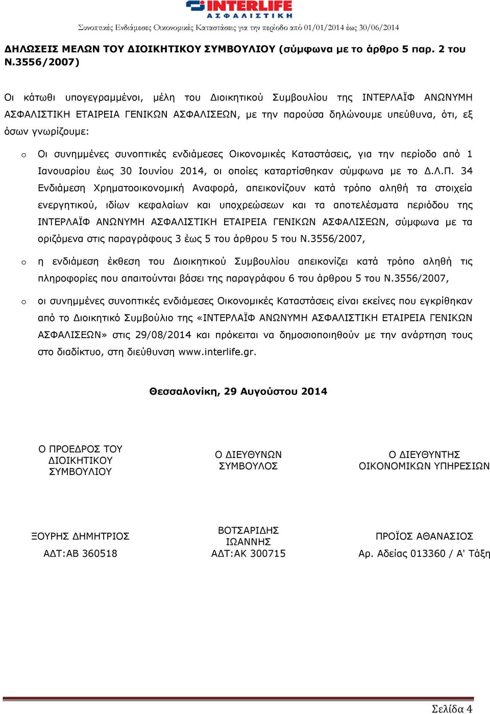 συνημμένες συνοπτικές ενδιάμεσες Οικονομικές Καταστάσεις, για την περίοδο από 1 Ιανουαρίου έως 30 Ιουνίου 2014, οι οποίες καταρτίσθηκαν σύμφωνα με το Δ.Λ.Π.
