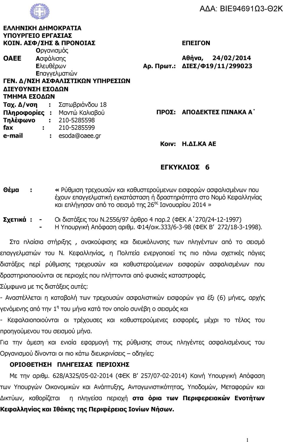 Δ/νση : Σατωβριάνδου 18 Πληροφορίες : Μαντώ Καλιαβού ΠΡΟΣ: ΑΠΟΔΕΚΤΕΣ ΠΙΝΑΚΑ Α Τηλέφωνο : 210-5285598 fax : 210-5285599 e-mail : esoda@oaee.gr Κοιν: Η.ΔΙ.