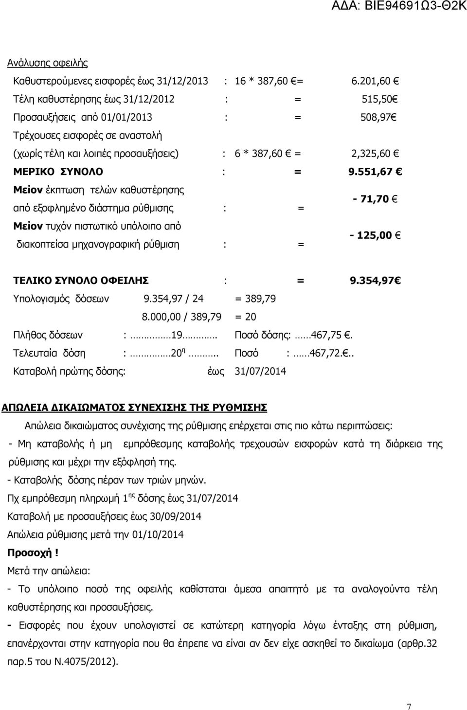 9.551,67 Μείον έκπτωση τελών καθυστέρησης από εξοφλημένο διάστημα ρύθμισης : = - 71,70 Μείον τυχόν πιστωτικό υπόλοιπο από διακοπτείσα μηχανογραφική ρύθμιση : = - 125,00 ΤΕΛΙΚΟ ΣΥΝΟΛΟ ΟΦΕΙΛΗΣ : = 9.