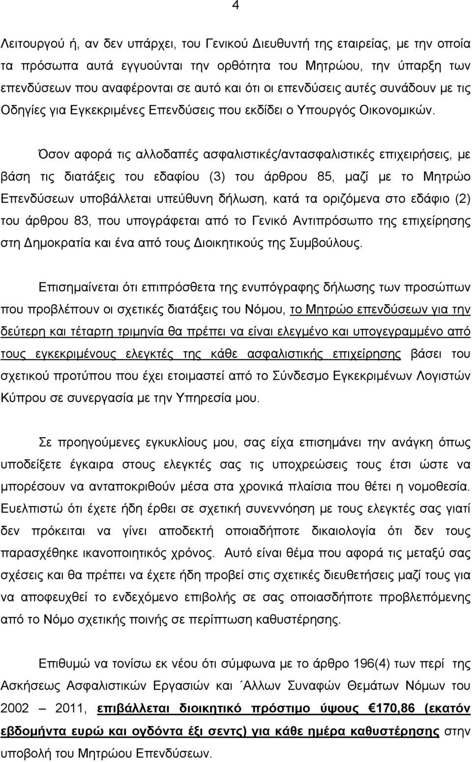 Όσον αφορά τις αλλοδαπές ασφαλιστικές/αντασφαλιστικές επιχειρήσεις, με βάση τις διατάξεις του εδαφίου (3) του άρθρου 85, μαζί με το Μητρώο Επενδύσεων υποβάλλεται υπεύθυνη δήλωση, κατά τα οριζόμενα