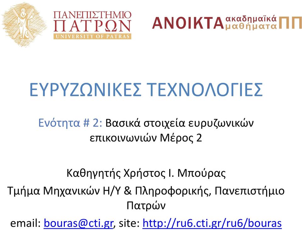 Μπούρας Τμήμα Μηχανικών Η/Υ & Πληροφορικής, Πανεπιστήμιο