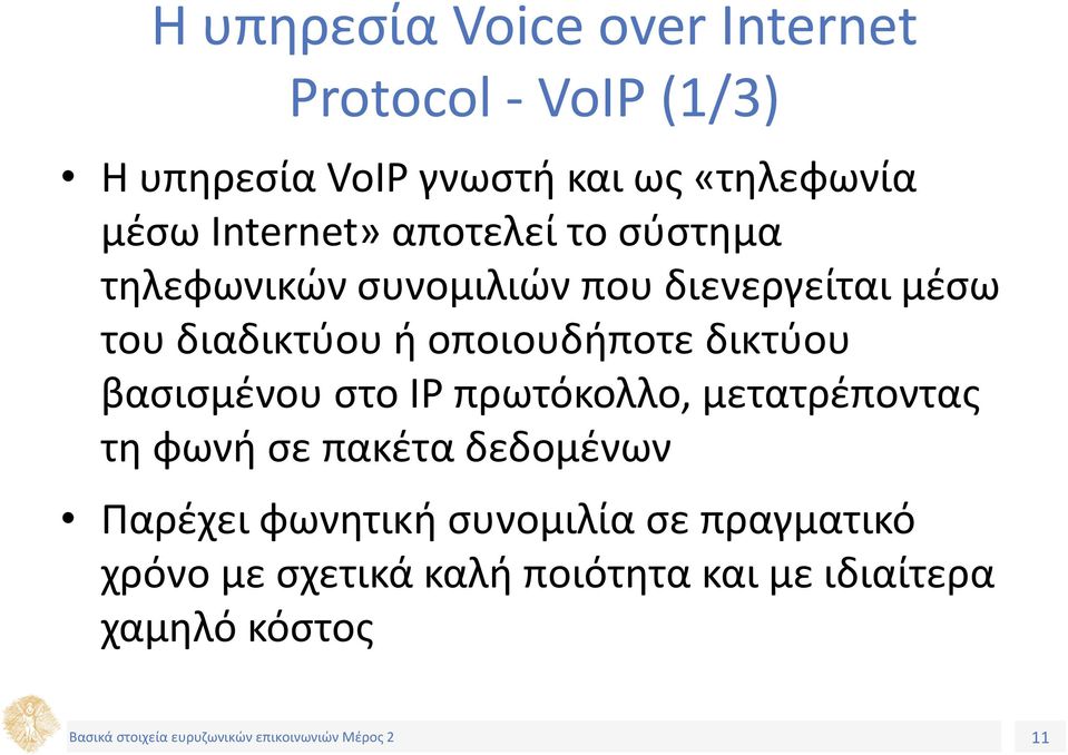 οποιουδήποτε δικτύου βασισμένου στο IP πρωτόκολλο, μετατρέποντας τη φωνή σε πακέτα δεδομένων