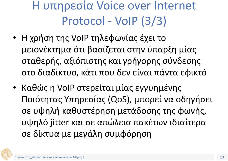 πάντα εφικτό Καθώς η VoIP στερείται μίας εγγυημένης Ποιότητας Υπηρεσίας (QoS), μπορεί να οδηγήσει σε υψηλή