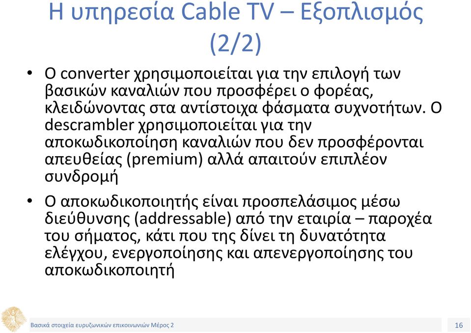 Ο descrambler χρησιμοποιείται για την αποκωδικοποίηση καναλιών που δεν προσφέρονται απευθείας (premium) αλλά απαιτούν επιπλέον