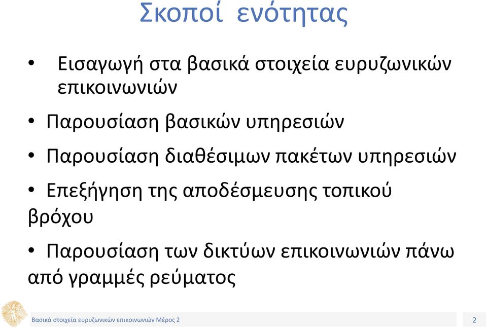 διαθέσιμων πακέτων υπηρεσιών Επεξήγηση της αποδέσμευσης