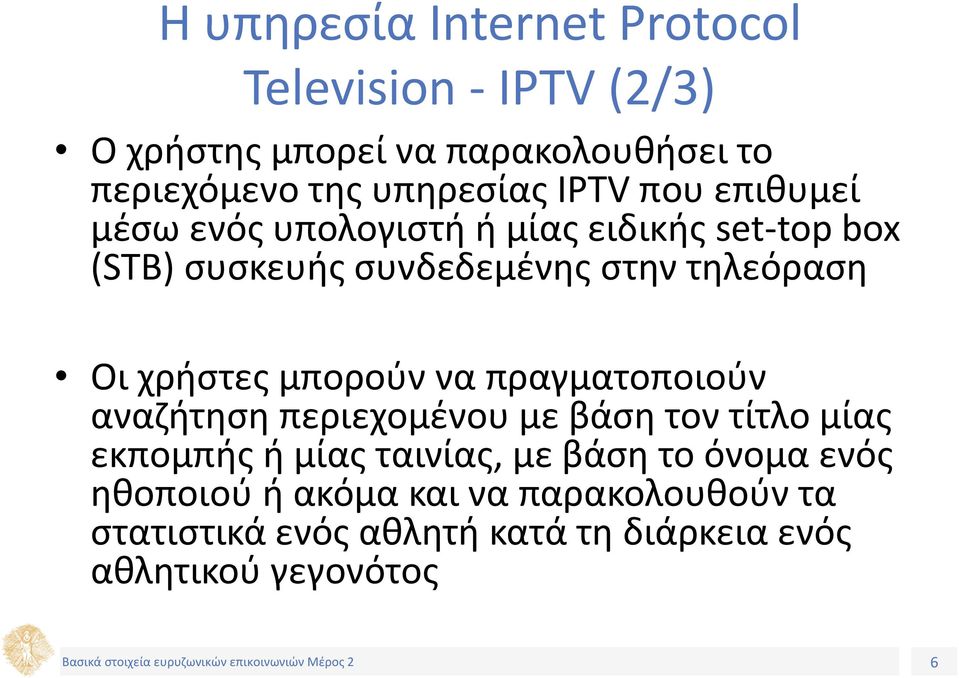 τηλεόραση Οι χρήστες μπορούν να πραγματοποιούν αναζήτηση περιεχομένου με βάση τον τίτλο μίας εκπομπής ή μίας