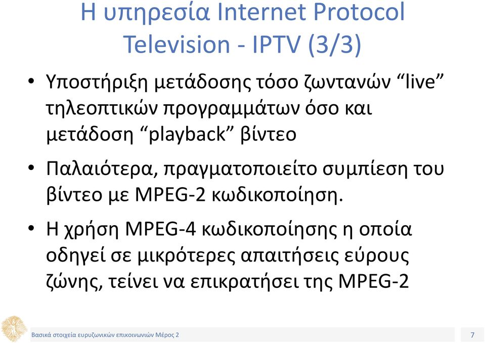 πραγματοποιείτο συμπίεση του βίντεο με MPEG-2 κωδικοποίηση.