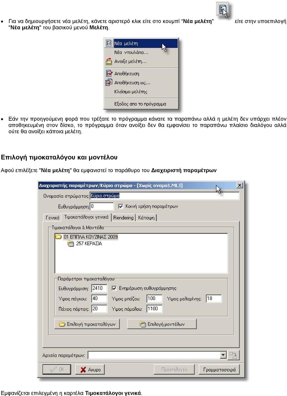 στον δίσκο, το πρόγραµµα όταν ανοίξει δεν θα εµφανίσει το παραπάνω πλαίσιο διαλόγου αλλά ούτε θα ανοίξει κάποια µελέτη.