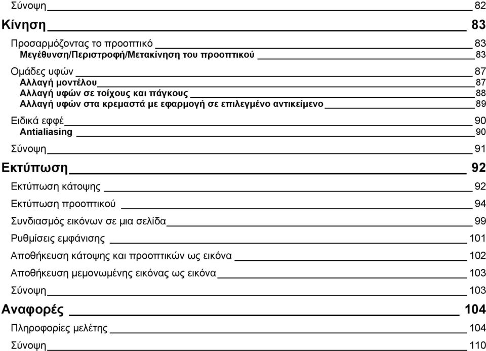 Σύνοψη 91 Εκτύπωση 92 Εκτύπωση κάτοψης 92 Εκτύπωση προοπτικού 94 Συνδιασµός εικόνων σε µια σελίδα 99 Ρυθµίσεις εµφάνισης 101 Αποθήκευση