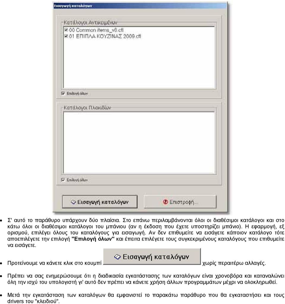 Αν δεν επιθυµείτε να εισάγετε κάποιον κατάλογο τότε αποεπιλέγετε την επιλογή "Επιλογή όλων" και έπειτα επιλέγετε τους συγκεκριµένους καταλόγους που επιθυµείτε να εισάγετε.