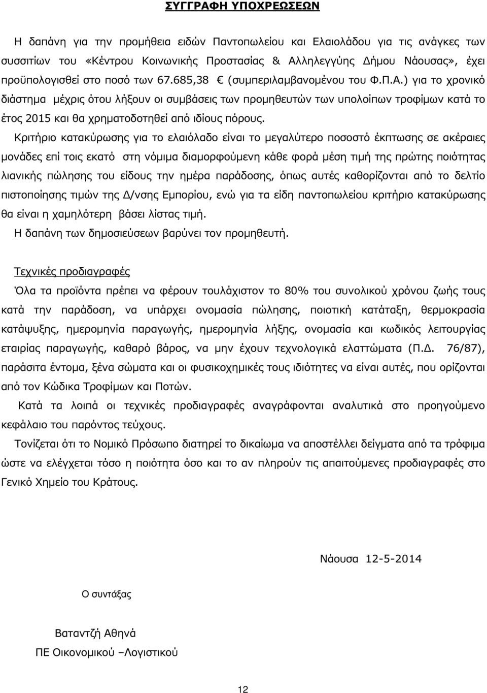 ) για το χρονικό διάστηµα µέχρις ότου λήξουν οι συµβάσεις των προµηθευτών των υπολοίπων τροφίµων κατά το έτος 2015 και θα χρηµατοδοτηθεί από ιδίους πόρους.