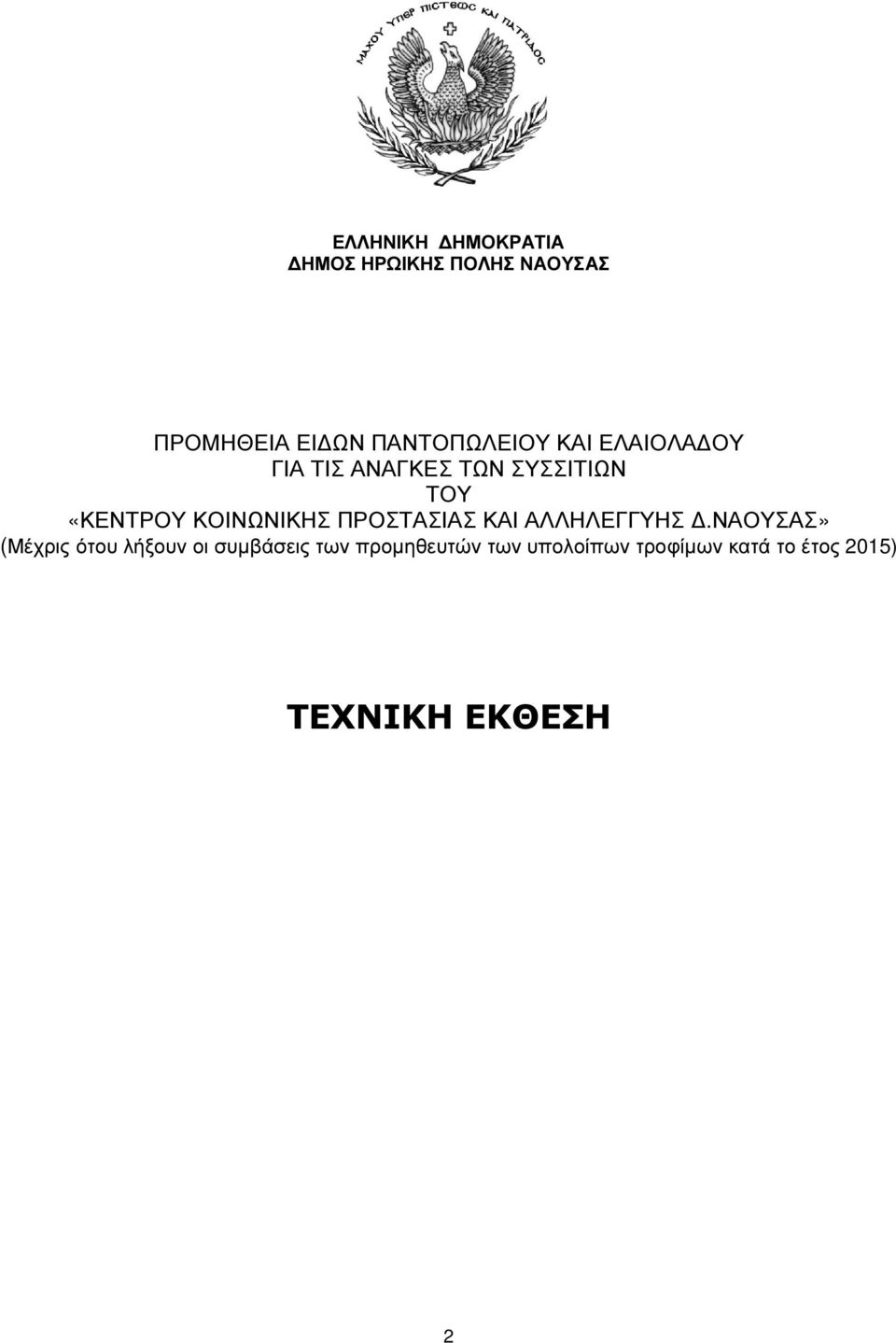 ΚΟΙΝΩΝΙΚΗΣ ΠΡΟΣΤΑΣΙΑΣ ΚΑΙ ΑΛΛΗΛΕΓΓΥΗΣ.