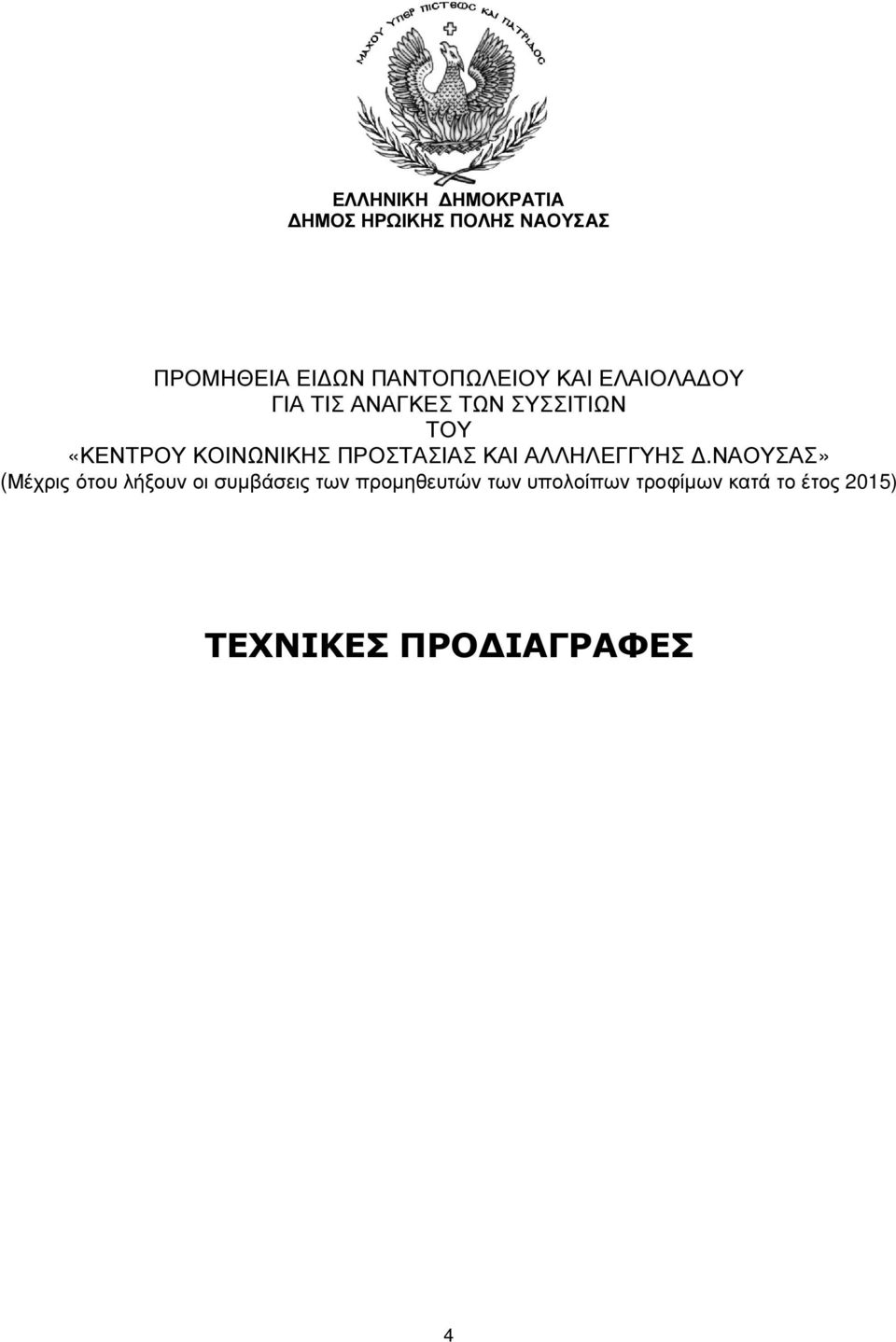 ΚΟΙΝΩΝΙΚΗΣ ΠΡΟΣΤΑΣΙΑΣ ΚΑΙ ΑΛΛΗΛΕΓΓΥΗΣ.