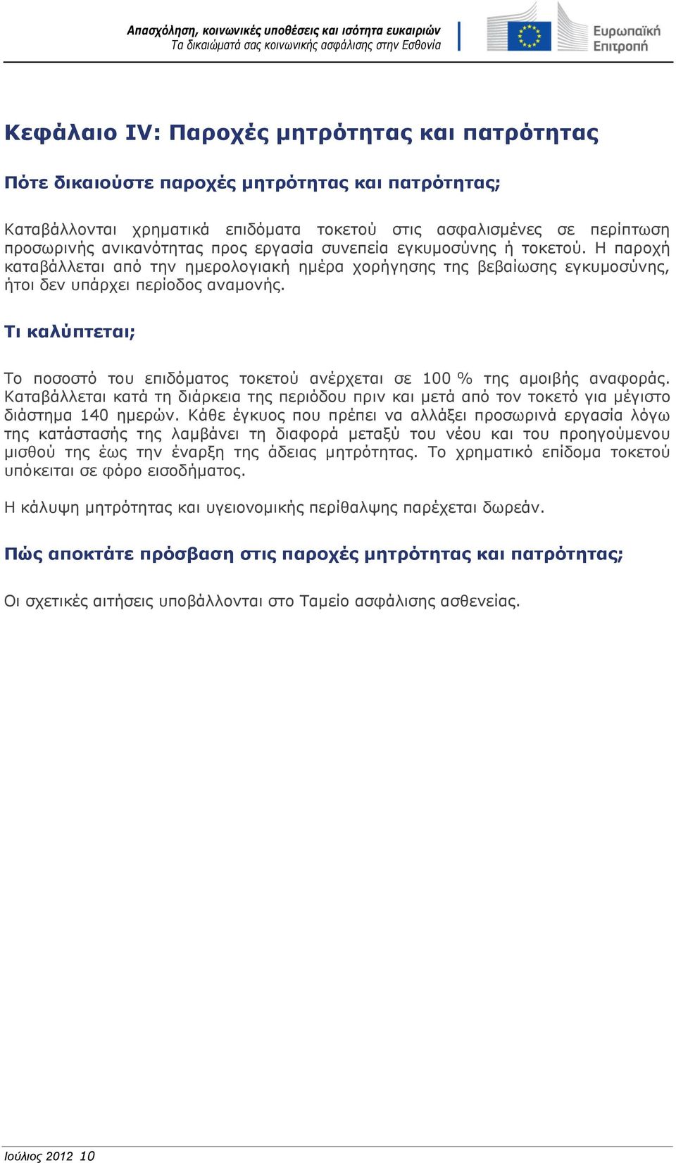 Τι καλύπτεται; Το ποσοστό του επιδόματος τοκετού ανέρχεται σε 100 % της αμοιβής αναφοράς. Καταβάλλεται κατά τη διάρκεια της περιόδου πριν και μετά από τον τοκετό για μέγιστο διάστημα 140 ημερών.