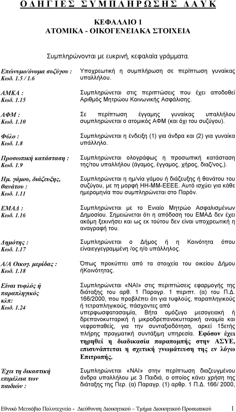 1.24 Έχει τη δικαστική επιμέλεια των παιδιών : Υποχρεωτική η συμπλήρωση σε περίπτωση γυναίκας υπαλλήλου. Συμπληρώνεται στις περιπτώσεις που έχει αποδοθεί Αριθμός Μητρώου Κοινωνικής Ασφάλισης.