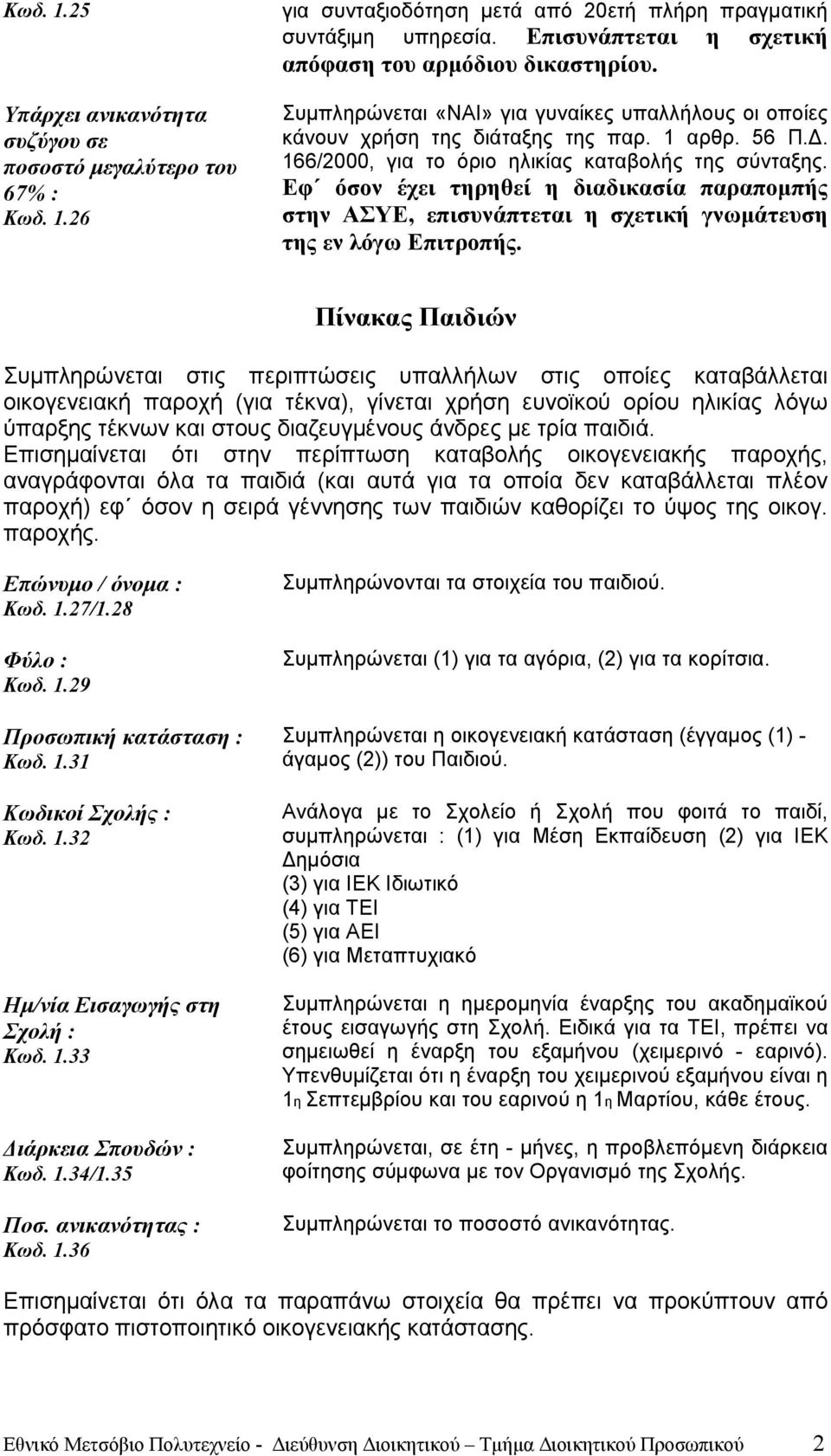 166/2000, για το όριο ηλικίας καταβολής της σύνταξης. Εφ όσον έχει τηρηθεί η διαδικασία παραπομπής στην ΑΣΥΕ, επισυνάπτεται η σχετική γνωμάτευση της εν λόγω Επιτροπής.